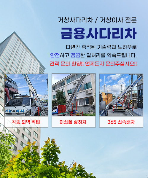금용사다리차(거창이사) 모바일 비주얼 0